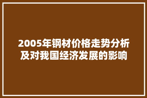 2005年钢材价格走势分析及对我国经济发展的影响