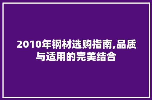 2010年钢材选购指南,品质与适用的完美结合