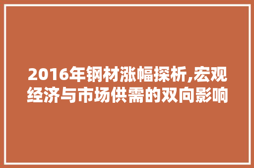 2016年钢材涨幅探析,宏观经济与市场供需的双向影响