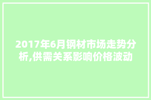 2017年6月钢材市场走势分析,供需关系影响价格波动