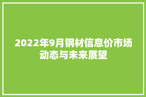 2022年9月钢材信息价市场动态与未来展望