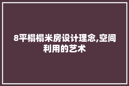 8平榻榻米房设计理念,空间利用的艺术
