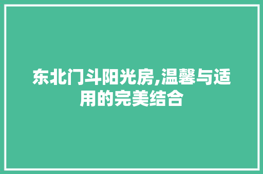 东北门斗阳光房,温馨与适用的完美结合