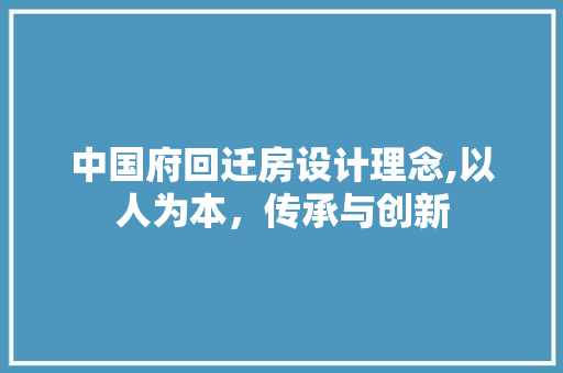 中国府回迁房设计理念,以人为本，传承与创新