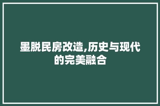 墨脱民房改造,历史与现代的完美融合