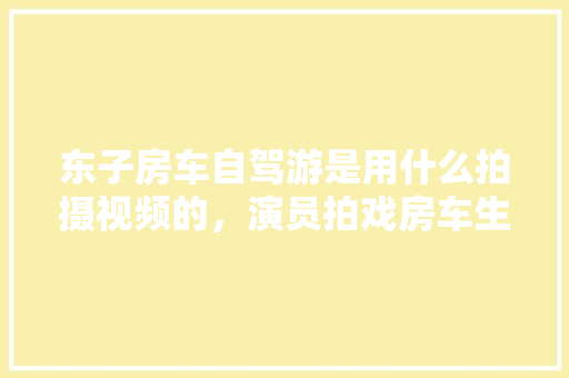 厨房变身卫生间，打造舒适生活空间