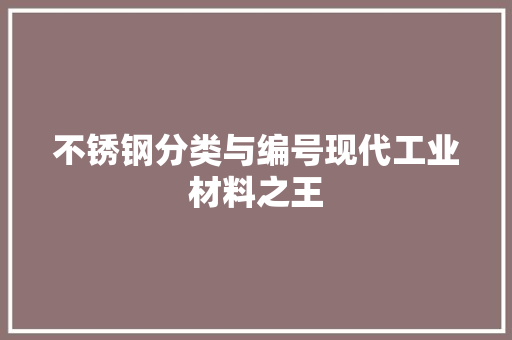 不锈钢分类与编号现代工业材料之王