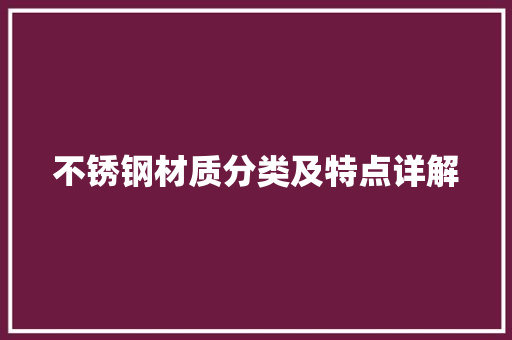 不锈钢材质分类及特点详解
