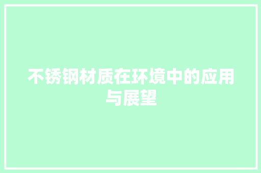不锈钢材质在环境中的应用与展望