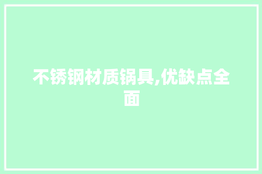 不锈钢材质锅具,优缺点全面