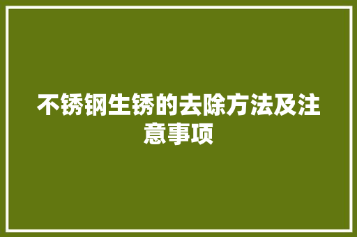 不锈钢生锈的去除方法及注意事项