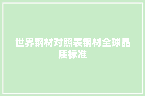 世界钢材对照表钢材全球品质标准