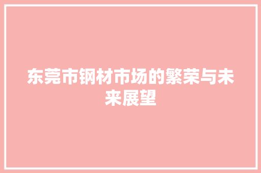 东莞市钢材市场的繁荣与未来展望
