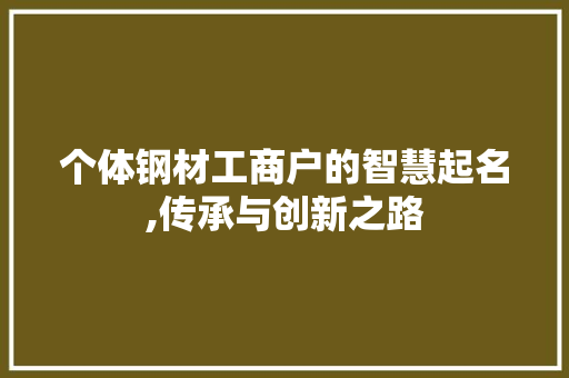 个体钢材工商户的智慧起名,传承与创新之路