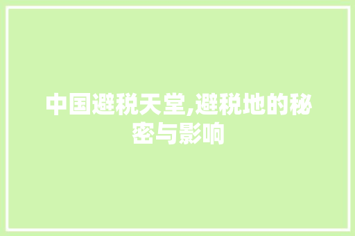中国避税天堂,避税地的秘密与影响