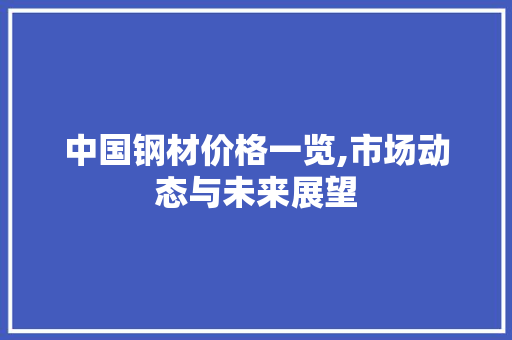 中国钢材价格一览,市场动态与未来展望