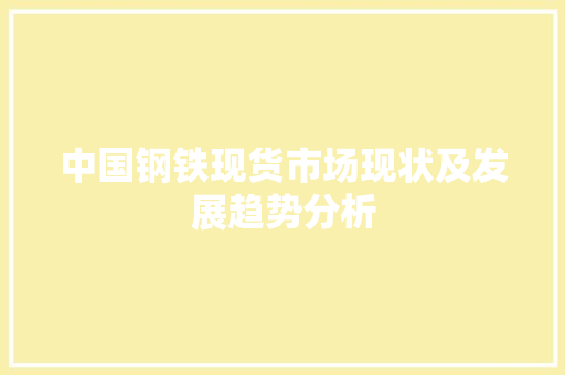 中国钢铁现货市场现状及发展趋势分析