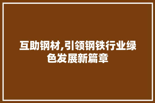 互助钢材,引领钢铁行业绿色发展新篇章
