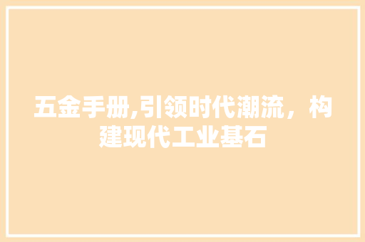 五金手册,引领时代潮流，构建现代工业基石