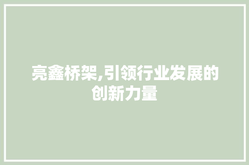 亮鑫桥架,引领行业发展的创新力量