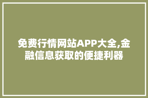 免费行情网站APP大全,金融信息获取的便捷利器