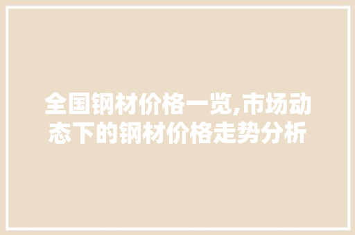 全国钢材价格一览,市场动态下的钢材价格走势分析