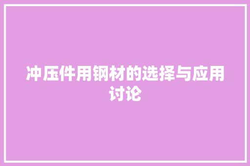 冲压件用钢材的选择与应用讨论