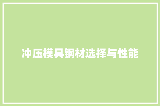 冲压模具钢材选择与性能