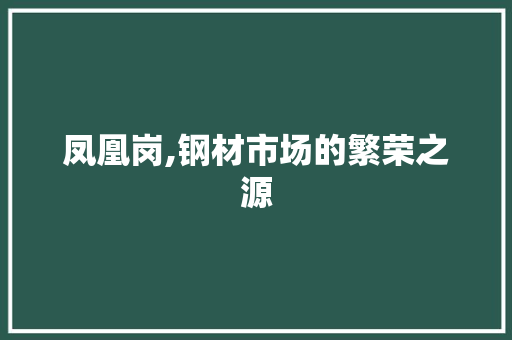 凤凰岗,钢材市场的繁荣之源