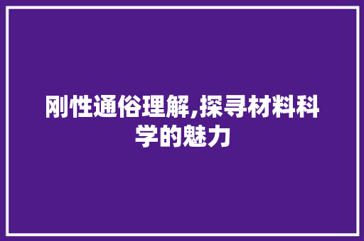 刚性通俗理解,探寻材料科学的魅力
