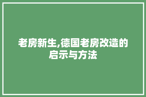老房新生,德国老房改造的启示与方法