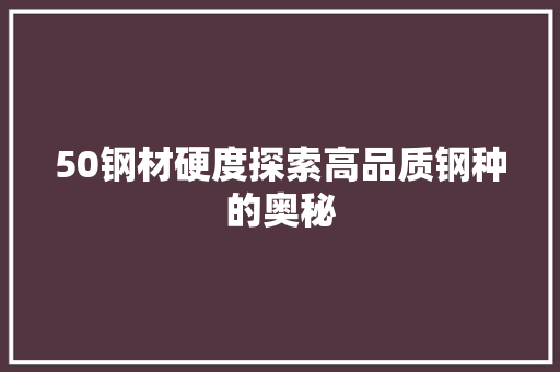 50钢材硬度探索高品质钢种的奥秘