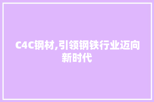 C4C钢材,引领钢铁行业迈向新时代