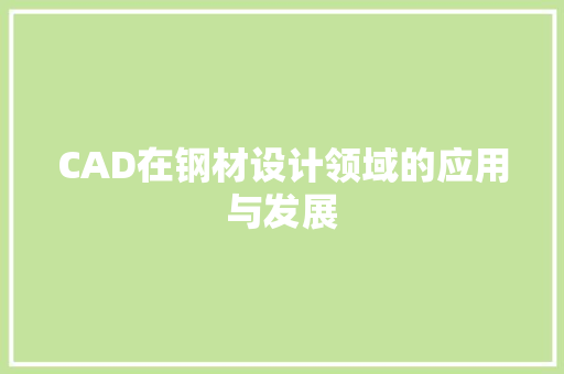 CAD在钢材设计领域的应用与发展