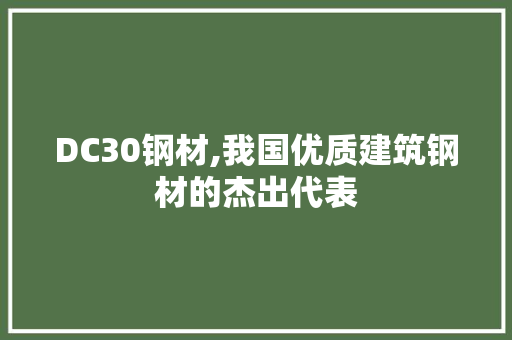 DC30钢材,我国优质建筑钢材的杰出代表