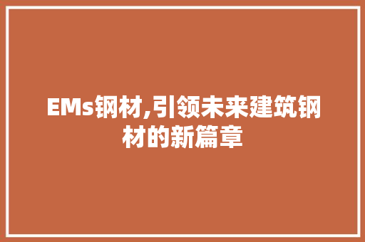 EMs钢材,引领未来建筑钢材的新篇章