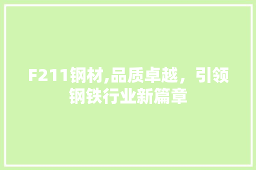 F211钢材,品质卓越，引领钢铁行业新篇章