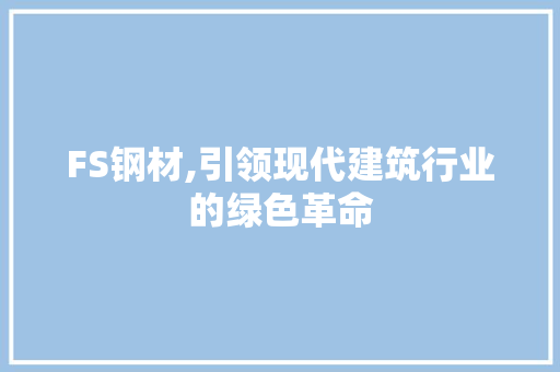 FS钢材,引领现代建筑行业的绿色革命