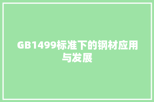 GB1499标准下的钢材应用与发展