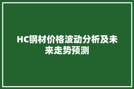 HC钢材价格波动分析及未来走势预测