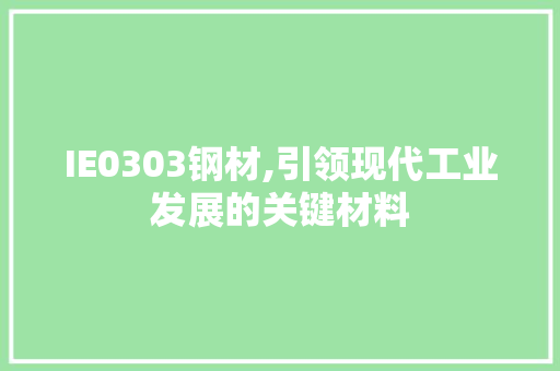 IE0303钢材,引领现代工业发展的关键材料