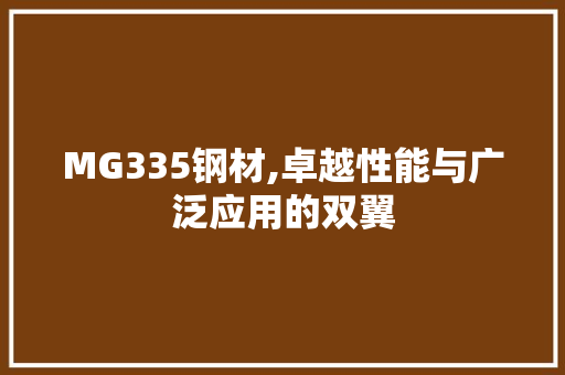 MG335钢材,卓越性能与广泛应用的双翼
