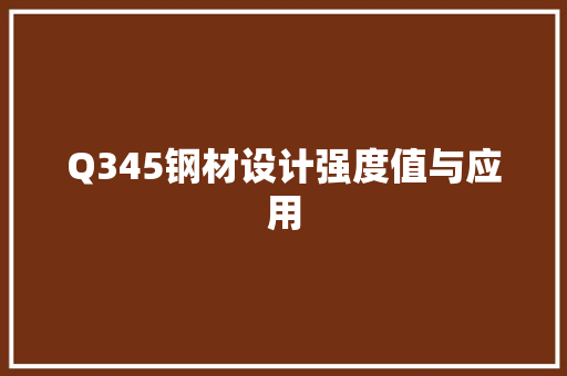 Q345钢材设计强度值与应用