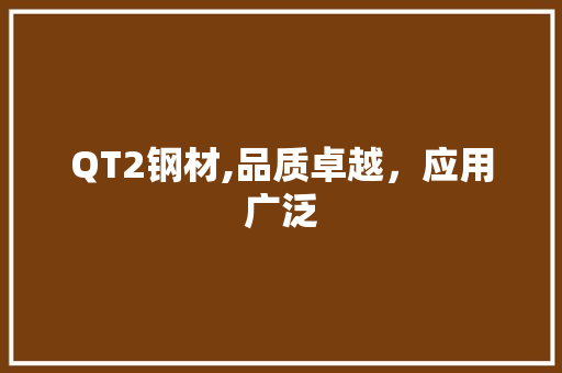QT2钢材,品质卓越，应用广泛