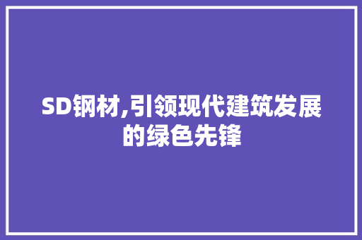 SD钢材,引领现代建筑发展的绿色先锋