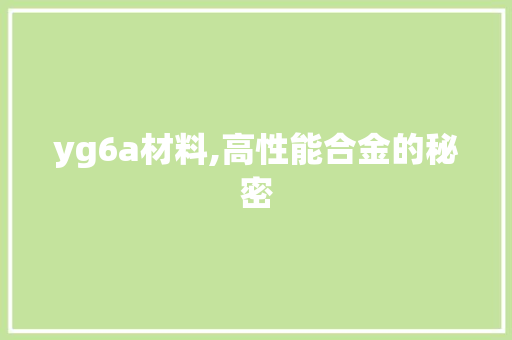 yg6a材料,高性能合金的秘密