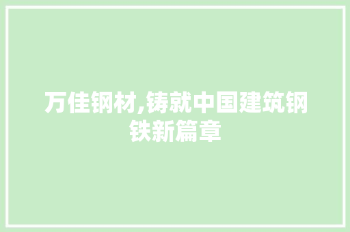 万佳钢材,铸就中国建筑钢铁新篇章