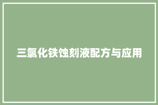 三氯化铁蚀刻液配方与应用