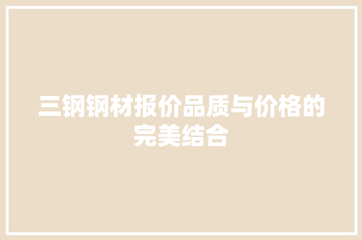 三钢钢材报价品质与价格的完美结合
