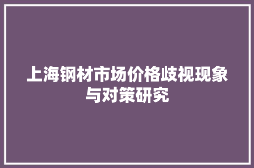 上海钢材市场价格歧视现象与对策研究